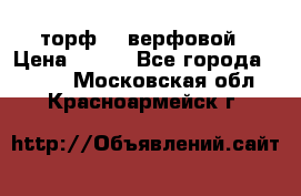 торф    верфовой › Цена ­ 190 - Все города  »    . Московская обл.,Красноармейск г.